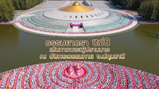 Hilight โครงการธรรมยาตราปีที่ 8 เส้นทางพระผู้ปราบมาร ณ วัดพระธรรมกาย