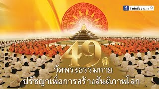 49 ปี วัดพระธรรมกาย ปรัชญาเพื่อการสร้างสันติภาพโลก