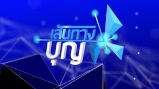 เส้นทางบุญ 