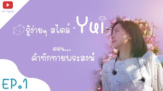 รู้ง่ายๆไตล์ "Yui"