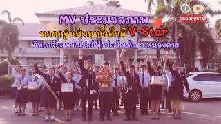 MV ประมวลภาพทอดกฐินสัมฤทธิ์เด็กดี V-Star ปี 2566 I วิทยาลัยเทคโนโลยีท่าบ่อบัณฑิต จ.หนองคาย