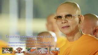 พิธีบรรพชาอุปสมบทหมู่บูชาธรรม 80 ปีหลวงพ่อธัมมชโย รุ่นที่ 10 ปี 2567 ณ สวนสุขจริงหนอ จ.เชียงใหม่