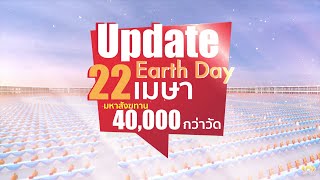 Update Earthday 22 เมษา มหาสังฆทาน 40,000 วัด