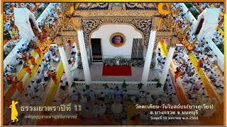 ธรรมยาตราปีที่ 11 เดินธรรมยาตรา วัดตะเคียน-วัดโบสถ์บน(บางคูเวียง)