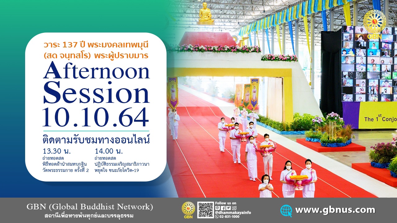 งานบุญ 137 ปี พระมงคลเทพมุนี (สด จนฺทสโร) พระผู้ปราบมาร