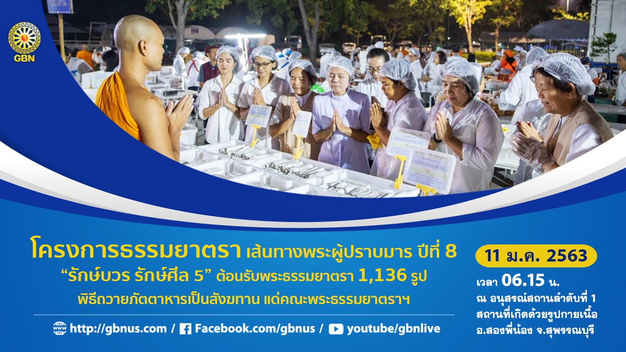 ธรรมยาตรา เส้นทางพระผู้ปราบมาร ปีที่ 8
