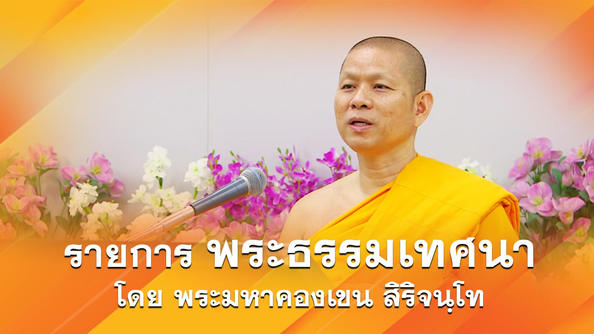 งานบุญวันอาทิตย์ online