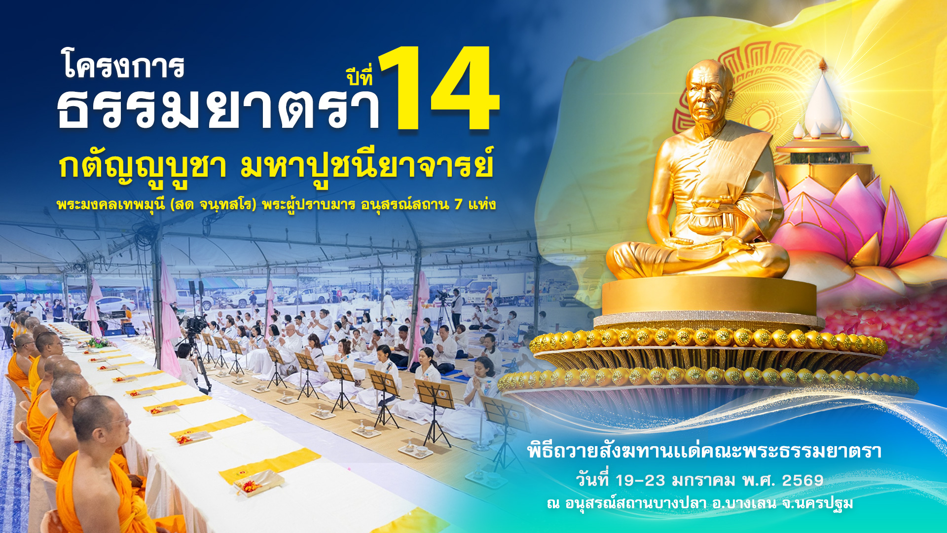 พิธีถวายสังฆทาน แด่ คณะพุทธบุตรธรรมยาตรา ปีที่ 14 690121