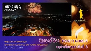 scoop พิธีจุดประทีปถวายเป็นพุทธบูชา I วัดสองพี่น้อง พระอารามหลวง| ธรรมยาตราปี 13