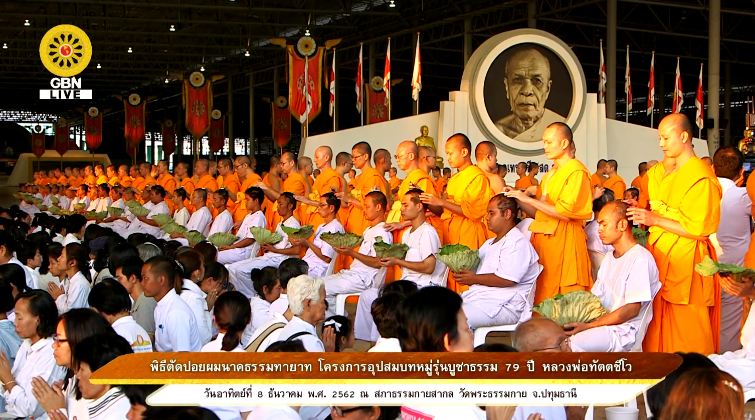 พิธีปลงผมธรรมทายาท ในโครงการอุปสมบทหมู่บูชาธรรม ๗๙ ปี หลวงพ่อทัตตชีโว