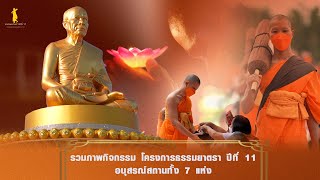  ธรรมยาตราปีที่ 11 ตอนรวม อนุสรณ์สถาน 7 แห่ง