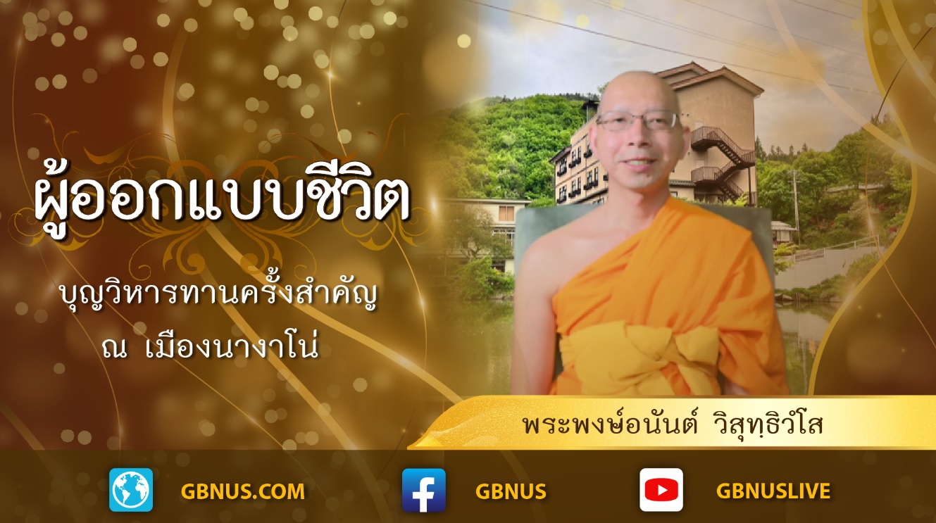 ผู้ออกแบบชีวิต