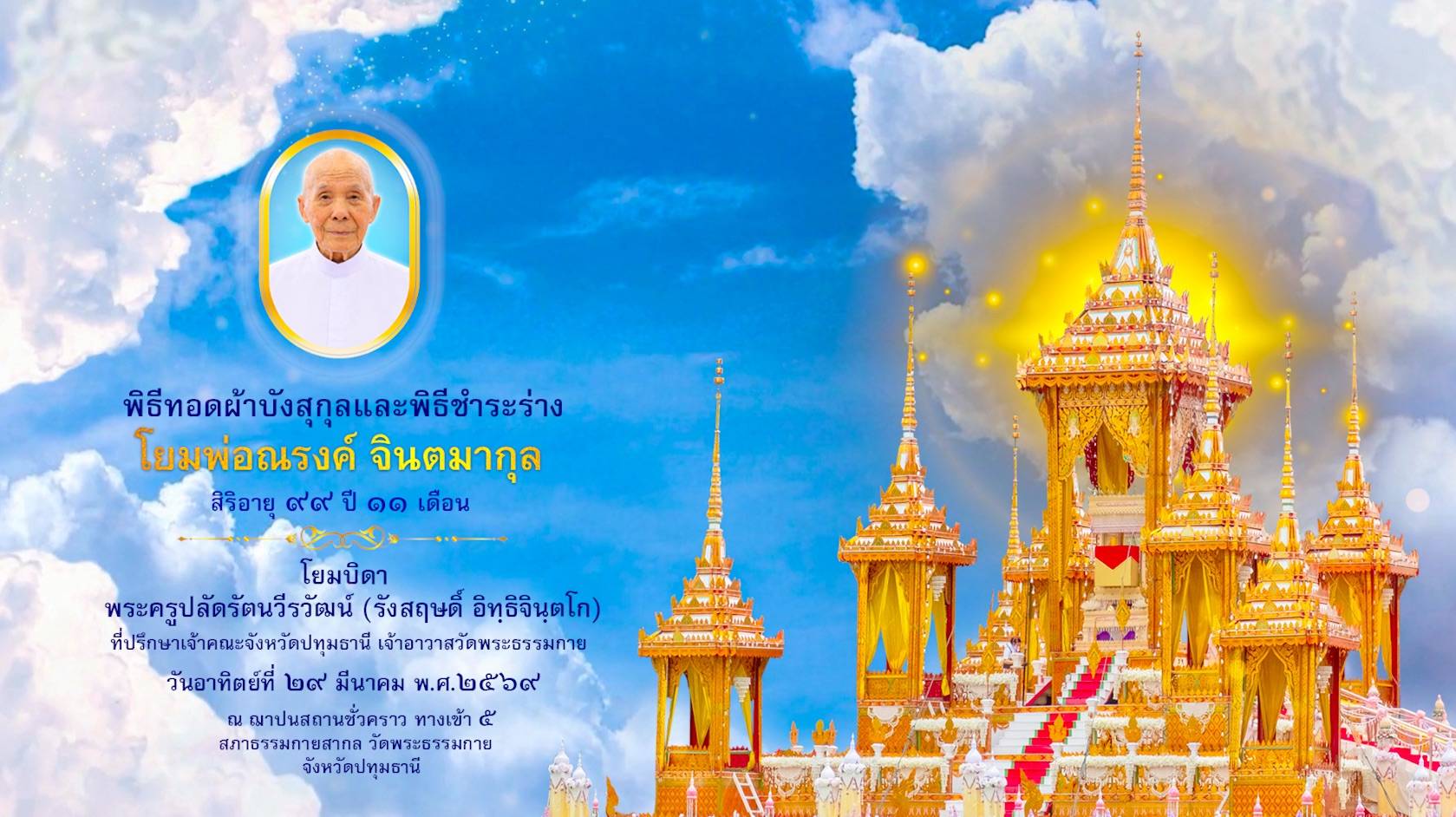 พิธีทอดผ้าบังสุกุล และพิธีชำระร่างคุณพ่อณรงค์  จินตมากุล 690329