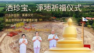MV พิธีสถาปนาองค์พระเจดีย์เพื่อสร้างสันติภาพโลก ณ ศูนย์ฝึกอบรมพุทธบุตรนานาชาติ จ.ปราจีนบุรี