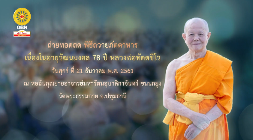 พิธีถวายภัตตาหารเป็นสังฆทาน