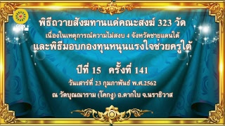พิธีถวายสังฆทานแด่คณะสงฆ์ 323 วัด 4 จังหวัดชายแดนภาคใต้