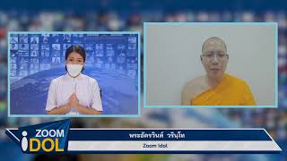 ZOOM IDOL พระอัครวินท์ วรินฺโท 640814