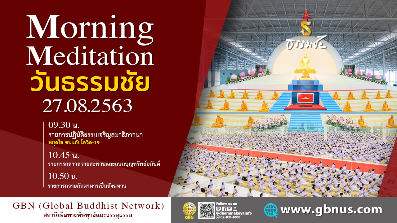 งานบุญวันธรรมชัย 2563