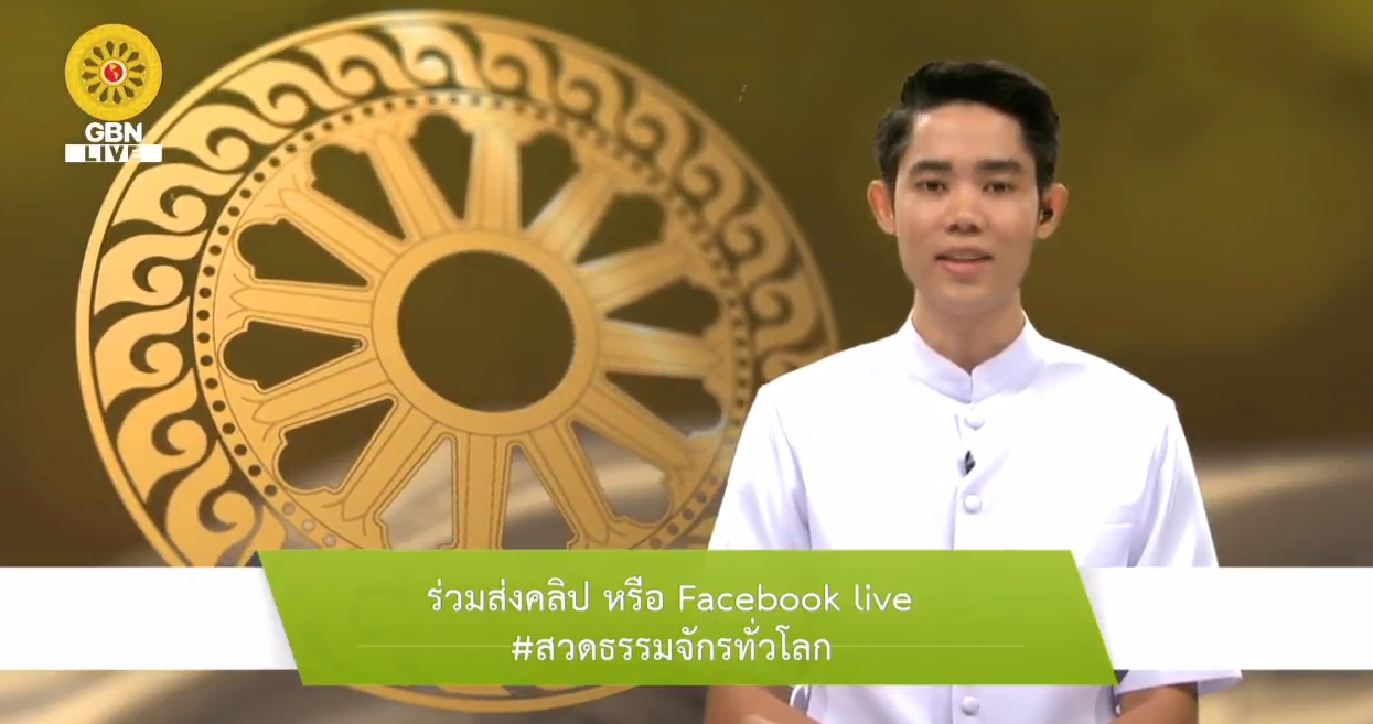 สวดธรรมจักร 585 ล้านจบ พบสุขเห็นธรรม