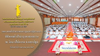 MV พิธีทอดผ้าป่าบำรุงศาสนสถาน ณ วัดบางไผ่นารถ จ.นครปฐม | 23 ม.ค. 67 | #ธรรมยาตราปีที่12