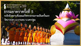 ธรรมยาตรา กตัญญูบูชา บูชาธรรมพระผู้ปราบมาร ปีที่ 10 Ep. 5