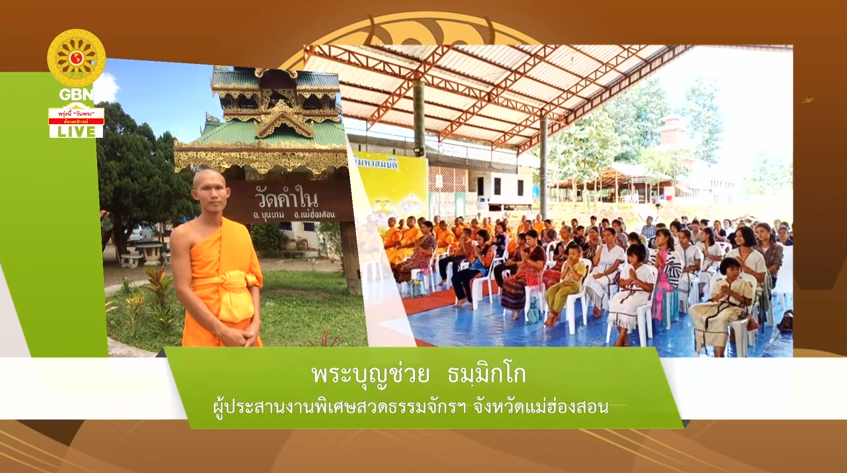 สวดธรรมจักร 750 ล้านจบ พบสุขเห็นธรรม