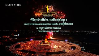 MV พิธีจุดประทีปถวายเป็นพุทธบูชา I อนุสรณ์สถานฯบางปลา Iธรรมยาตราปีที่12 I เพลงร่มธรรม