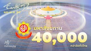 MV มหาสังฆทานที่เฝ้าฝัน มหาสังฆทาน 40,000กว่าวัดทั่วประเทศ พ.ศ.2569