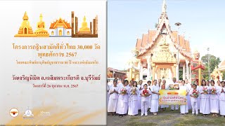 MV กฐินสามัคคีทั่วไทย 30,000 วัด | วัดเจริญนิมิต จ.บุรีรัมย์