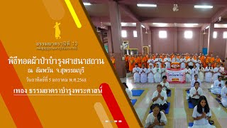ธรรมยาตราปีที่13 พิธีทอดผ้าป่าบำรุงศาสนถาน วัดอัมพวัน อ.สองพี่น้อง จ.สุพรรณบุรี