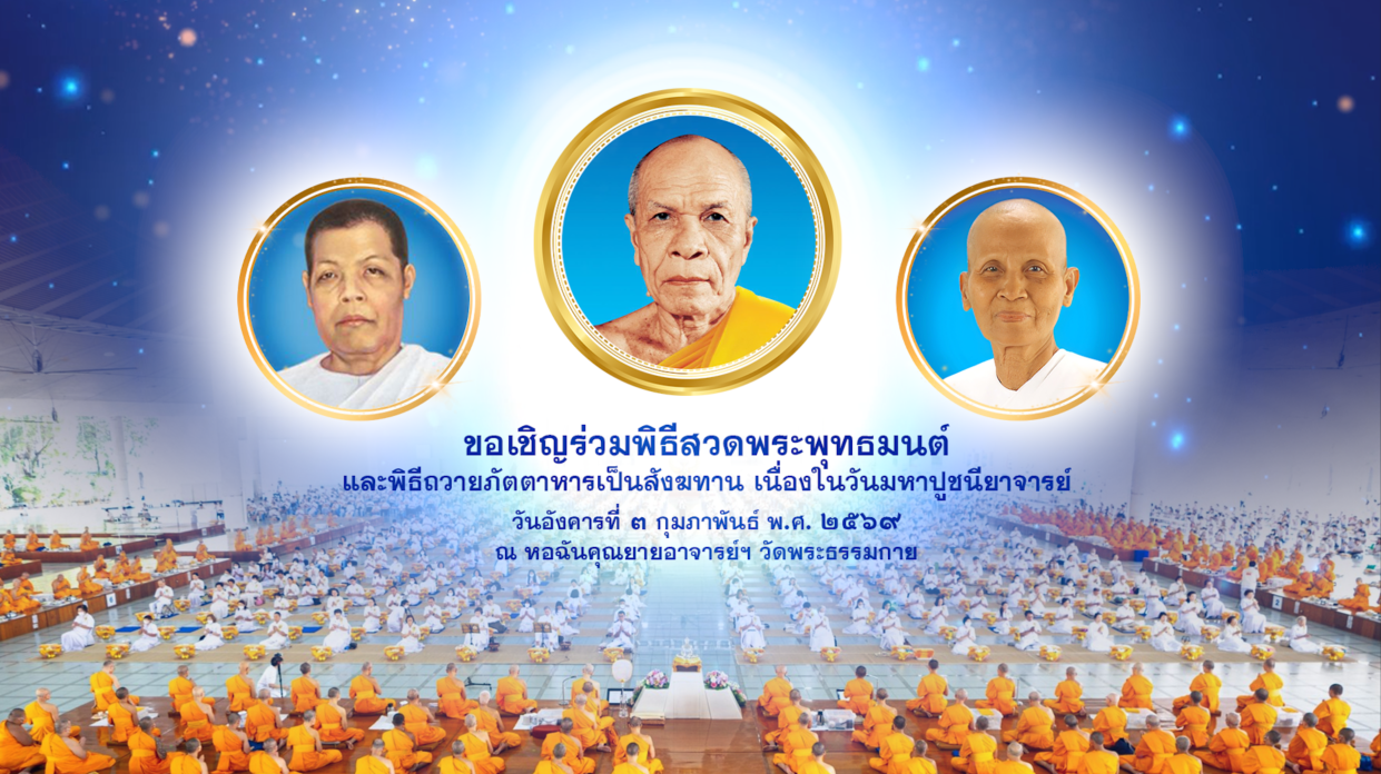 พิธีถวายภัตตาหาร และปัจจัยไทยธรรม เป็น สังฆทาน เนื่องในวันมหาปูชนียาจารย์ 