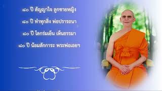 กลอน 80 ปี 22 เมษา 67