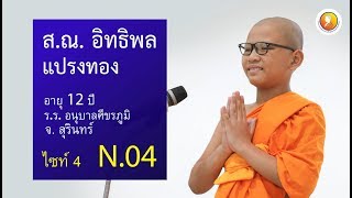 สุนทรพจน์สามเณร ระดับโลก รอบชิงชนะเลิศ 2562