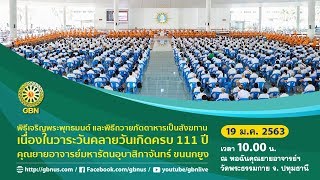 งานบุญครบรอบ 111 ปี คุณยายอาจารย์ฯ