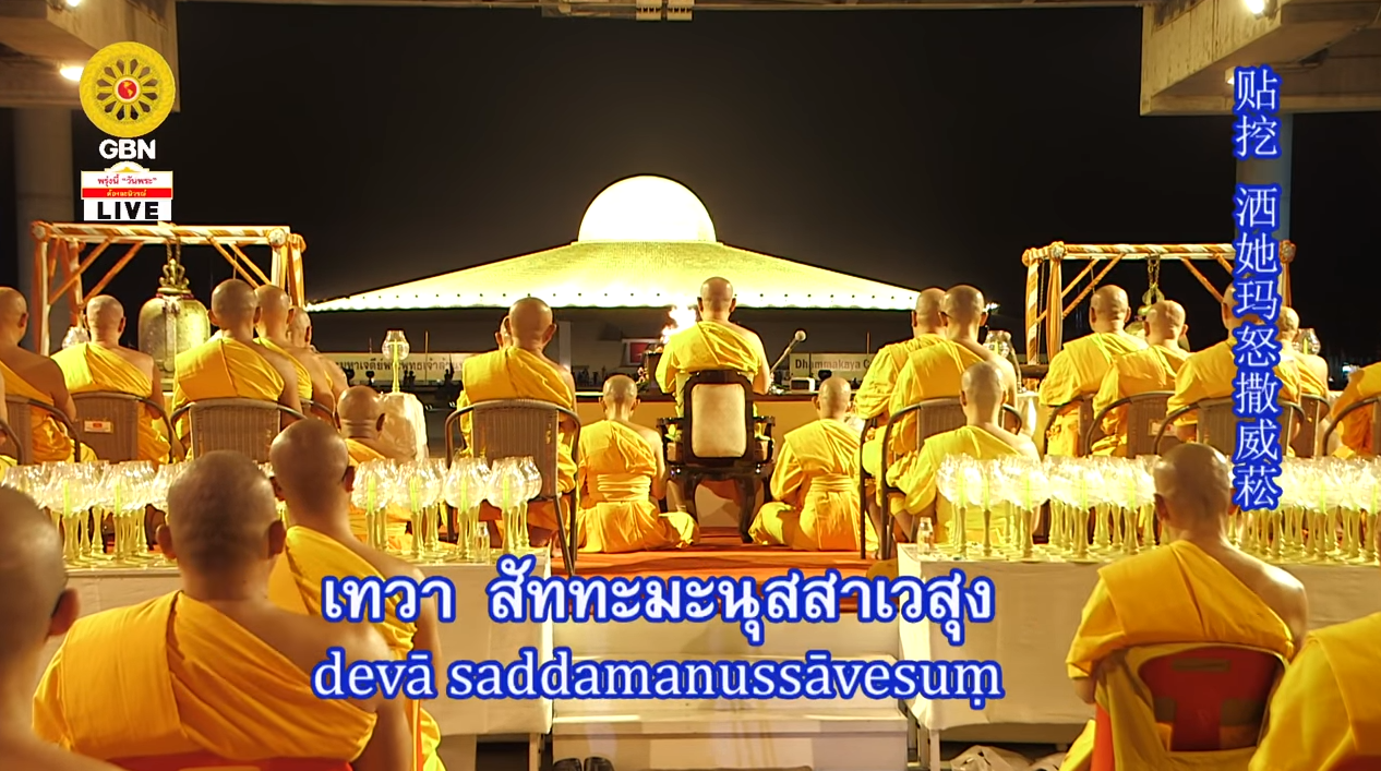 พิธีฉลองชัย สวดธรรมจักร  1070,333,333 จบ