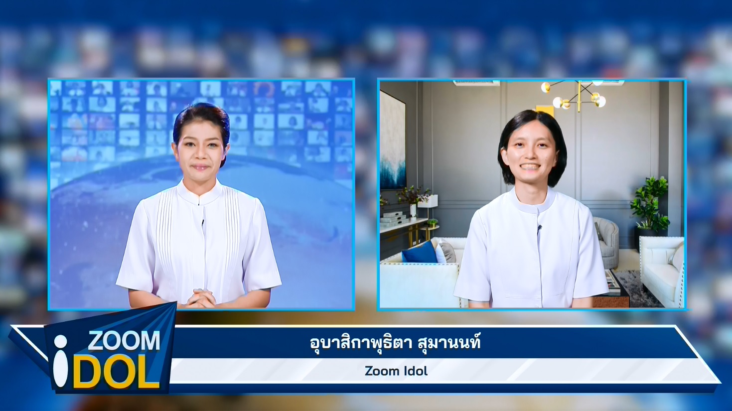 ZoomIdol อุบาสิกาพุธิตา สุมานนท์ 661119