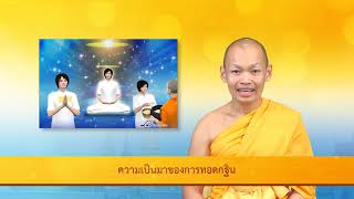 ความเป็นมาของการทอดกฐิน 