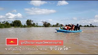 ประมวลภาพ มูลนิธิธรรมกายและวัดพระธรรมกาย ช่วยเหลือผู้ประสบภัยน้ำท่วม 9 จังหวัดภาคอีสาน ปี พ.ศ.2562