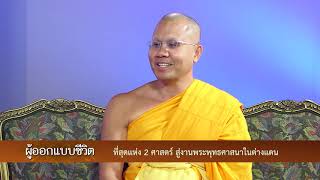 ผู้ออกแบบชีวิต