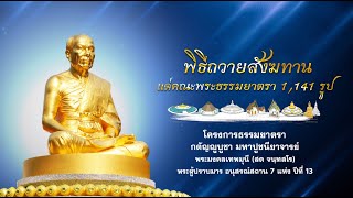 พิธีถวายสังฆทาน แด่ คณะพุทธบุตรธรรมยาตรา ปีที่ 13 680125