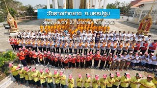 ธรรมยาตราเส้นทางพระผู้ปราบมารปีที่ 8