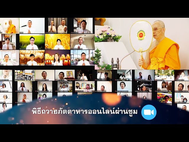 พิธีถวายสังฆทาน (ออนไลน์) 650328