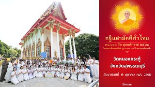 วัดหนองกระทู้ จ.สุพรรณบุรี (กฐินกลั่นใจ) | กฐินสามัคคีทั่วไทย 30,000 วัด | เพลงปลื้มบุญกฐิน