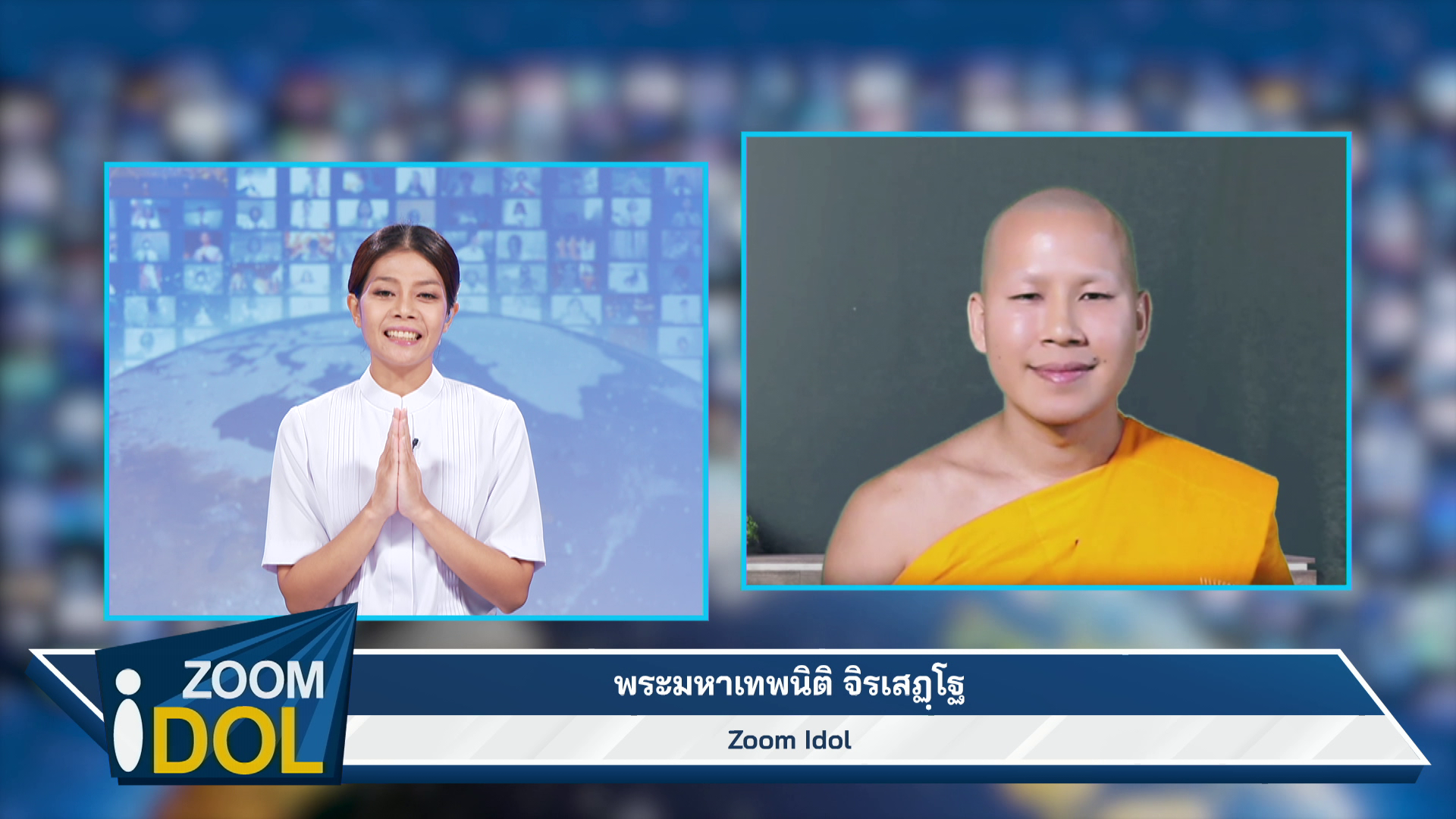 ZoomIdol พระมหาเทพนิติ จิรเสฎโฐ 661029