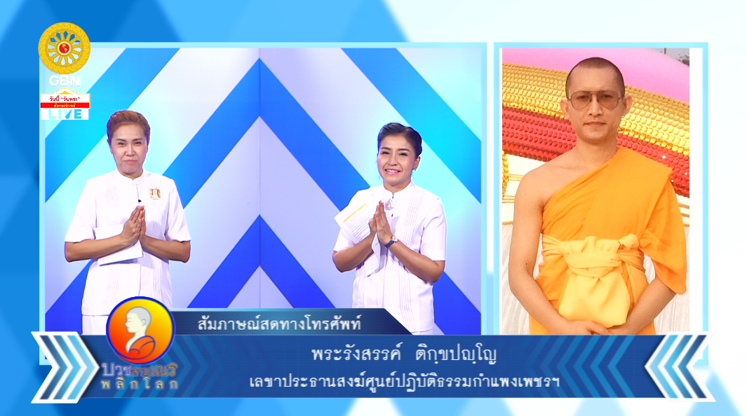 บวชสามเณรพลิกโลก