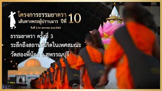 ธรรมยาตรา กตัญญูบูชา บูชาธรรมพระผู้ปราบมาร ปีที่ 10 Ep 3