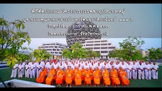 พิธีตัดปอยผม โครงการบรรพชาอุปสมบทหมู่ บูชาธรรมคุณยายอาจารย์ มหารัตนอุบาสิกาจันทร์ ๑๑๑ ปี