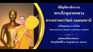 พิธีมุทิตาสักการะ พระมหาพนาวัฒน์ ธมฺมนฺตคามี ป.ธ.9 นาคหลวง 680703