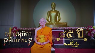 SCOOP_มุทิตา 85 ปี หลวงพ่อทัตตชีโว 2568 "จากใจหนึ่งสู่ใจคนทั้งโลก"