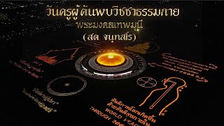 ทบทวนบุญวันครูผู้ค้นพบวิชชาธรรมกาย ปีพ.ศ.2564